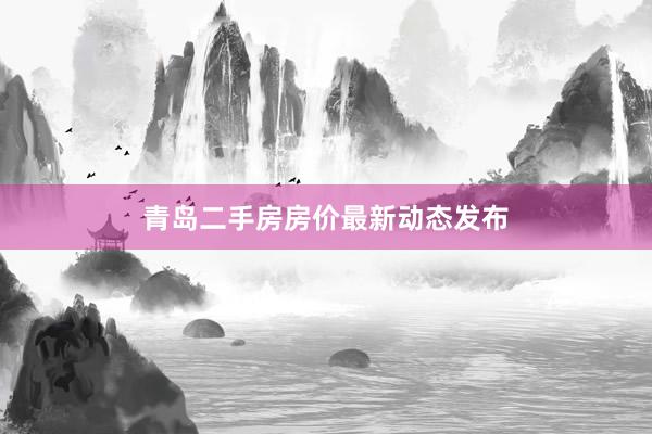 青岛二手房房价最新动态发布