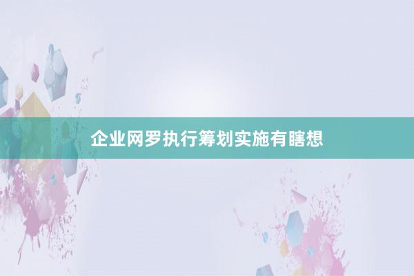 企业网罗执行筹划实施有瞎想